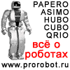 роботы и робототехника