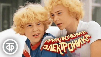 Приключения Электроника