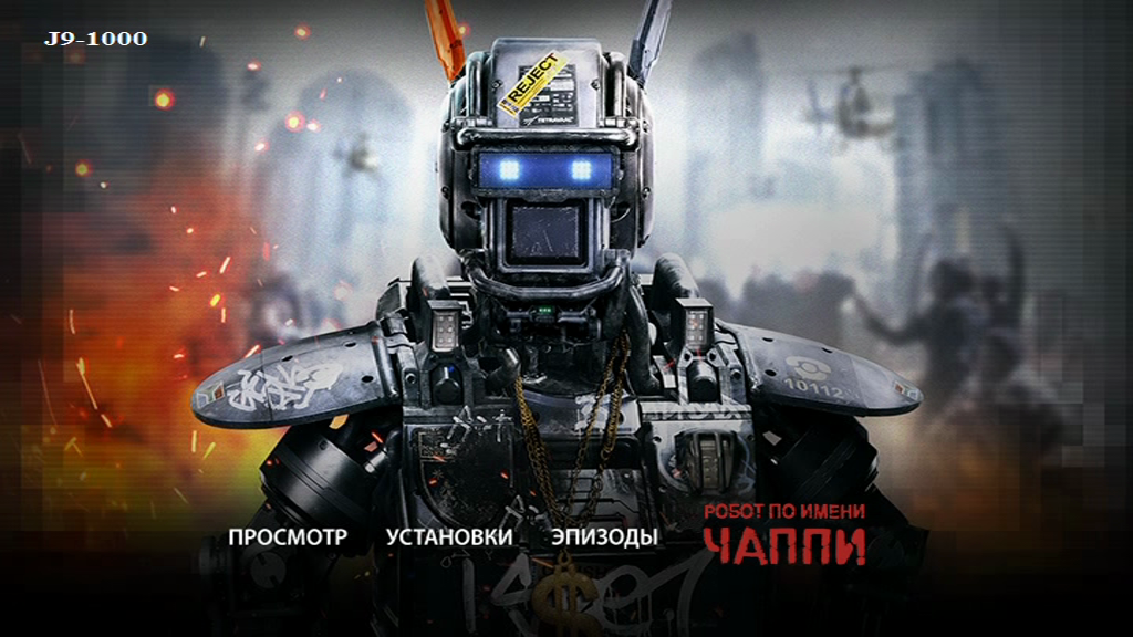 Постер к фильму Робот по имени Чаппи