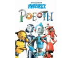 Постер мальтика - Роботы