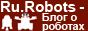 Ru.Robots - блог о роботах