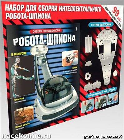 журнал робот - шпион