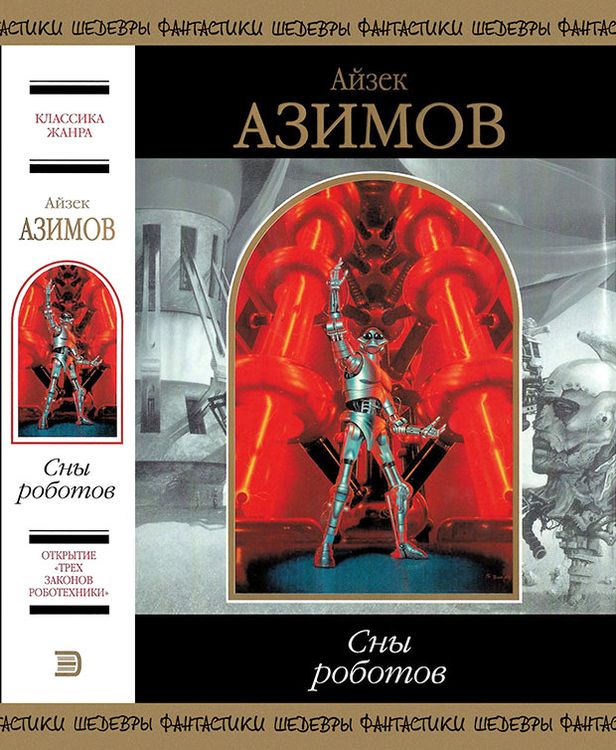 Обложка к книге Сны роботов Айзека Азимова