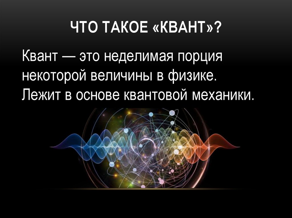 Квант это что такое? Определение и значение для науки