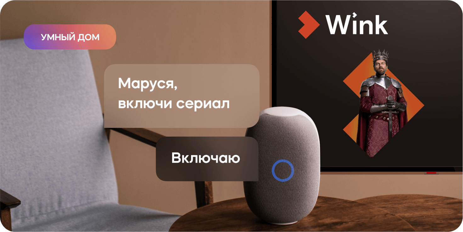 Робот Маруся и умная колонка с голосовым помощником Маруся