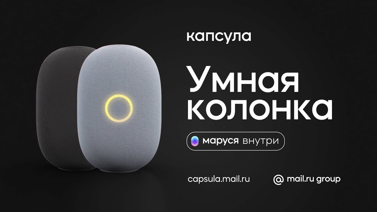 Робот Маруся и умная колонка с голосовым помощником Маруся