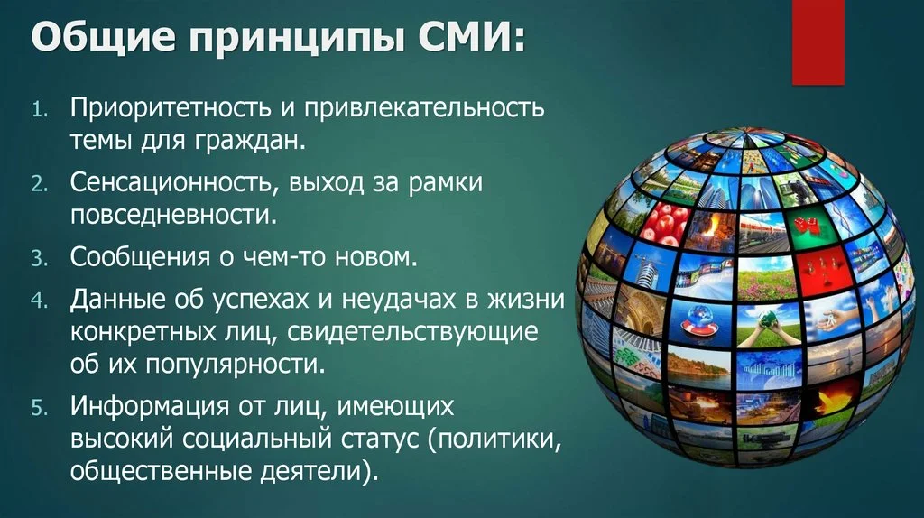 Массовая коммуникация. Средства массовой информации