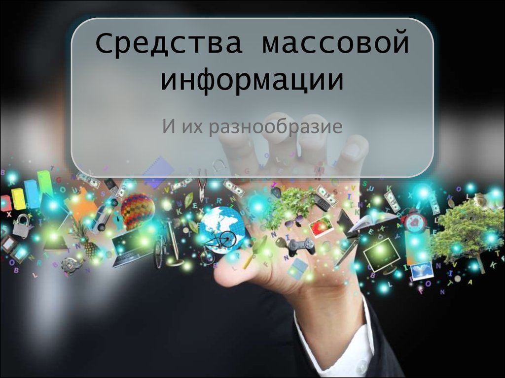 Массовая коммуникация. Средства массовой информации
