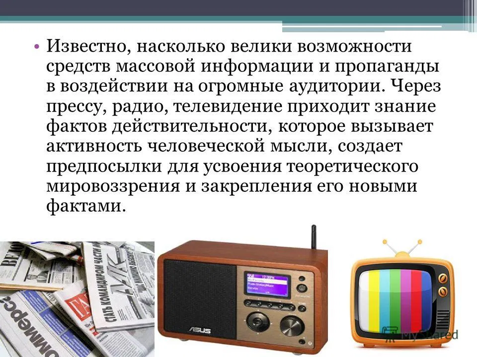 Массовая коммуникация. Средства массовой информации
