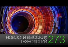 Новости высоких технологий 273: новый чип Qualcomm и закрытие большого адронного коллайдера