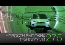 Новости технологий 275: скоростной тоннель Илона Маска