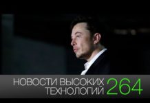 Новости высоких технологий #264: увольнение Илона Маска и первая капсула Hyperloop