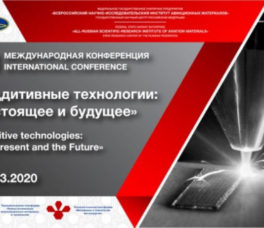 В ВИАМ пройдет конференция по технологиям 3D-печати