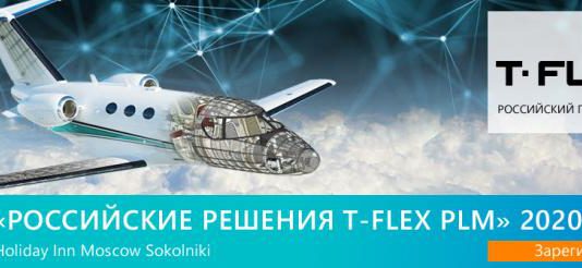 Компания «Топ Системы» проведет IT-форум «Российские решения T-FLEX PLM»