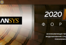 Форум Ansys 2020 R1 соберет экспертов в области компьютерного инженерного анализа в шести городах