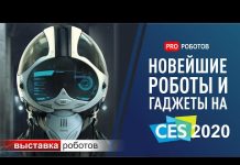 Выставка роботов CES 2020. Самые крутые технологии и гаджеты Выставка роботов в США. CES 2020. Самые крутые роботы и невероятные гаджеты!