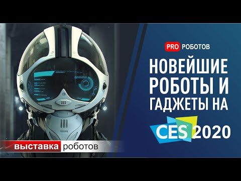 Выставка роботов в США. CES 2020. Самые крутые роботы и невероятные гаджеты!