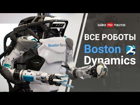 Эволюция Boston Dynamics (все роботы компании, включая новинки + приколы + бонус)