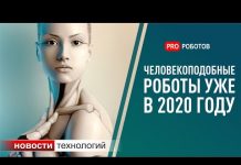 Гуманоидные роботы. ТОП 5 самых крутых роботов в мире на 2 ногах 2020 Робот-гуманоид! ТОП 5 самых крутых роботов в мире на 2 ногах 2020