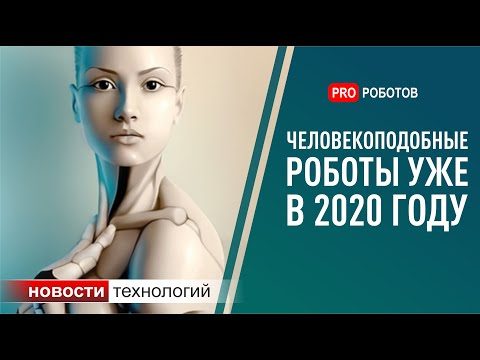 Робот-гуманоид! ТОП 5 самых крутых роботов в мире на 2 ногах 2020