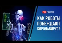 Коронавирус — могут ли роботы и технологии справиться с пандемией? Коронавирус — могут ли роботы и технологии справиться с пандемией?