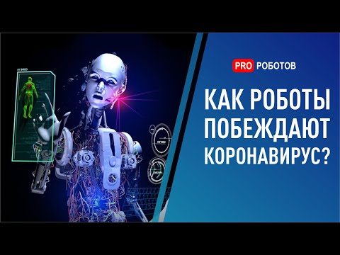 Коронавирус — могут ли роботы и технологии справиться с пандемией?