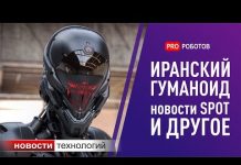 Технологии: робот из Ирана и новые трюки Spot от Boston Dynamics Видео про роботов: иранский гуманоид и новости о роботе SPOT