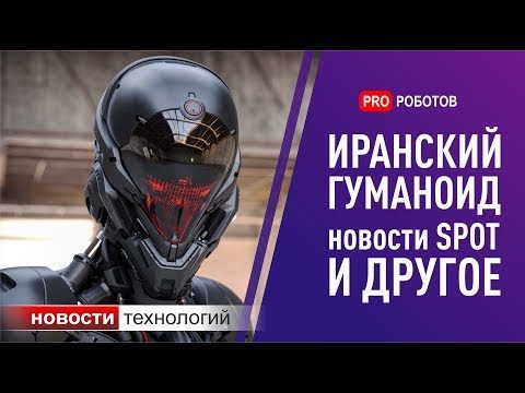 Видео про роботов: иранский гуманоид и новости о роботе SPOT