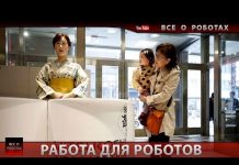 Работа для людей или роботов? В Японии нанимают на работу роботов