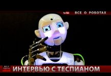 Робот гуманоид Теспиан. Интервью с роботом