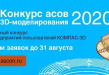 Аскон объявляет конкурс «Асы 3D-моделирования 2020»