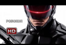 Робот полицейский — Робокоп 4. Трейлер фильма 2014 года