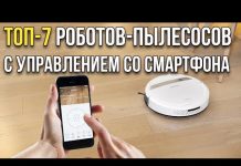 Роботы-пылесосы с управлением через приложение: какой лучше выбрать?!