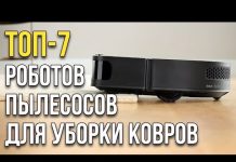Роботы-пылесосы для ковров: ТОП-7 лучших в 2020 году🔥🔥🔥