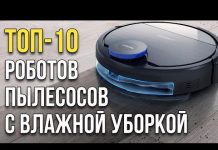Роботы пылесосы для сухой и влажной уборки: ТОП-10 лучших???