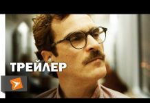 фильм «Она» — трейлер фантастического видео