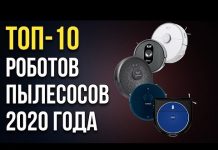 Лучшие роботы-пылесосы 2020 года: ТОП-10 флагманов???