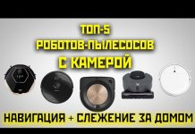 ТОП-5: лучшие роботы-пылесосы с камерой для навигации