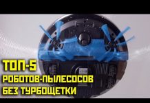 ?ТОП-5? Лучшие роботы-пылесосы без турбощетки! Какой выбрать?!