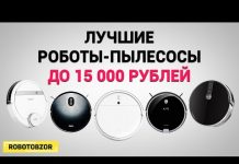 Роботы-пылесосы до 15000 рублей: ТОП-5 лучших в 2020 году!