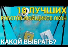 Лучшие роботы-мойщики окон: ТОП-10 моделей 2020 года