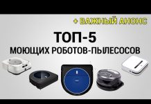 Моющие роботы-пылесосы: рейтинг 2020 года. Какой лучше выбрать при разном бюджете?!