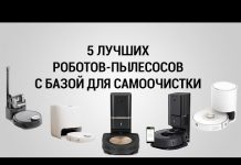 ТОП-5 роботов-пылесосов с базой для самоочистки: какой лучше выбрать