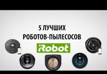 Роботы-пылесосы iRobot: ТОП-5 лучших в 2020 году, их обзор и сравнение