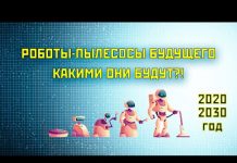 Роботы-пылесосы будущего: тренды на ближайшее время