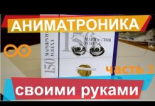 Аниматроника своими руками. Механические глаза робота, часть 2