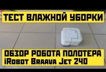 iRobot Braava Jet 240: обзор, тест уборки, личное мнение