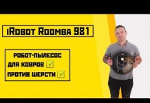 iRobot Roomba 981: обзор и тест уборки на ковре