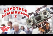 КОРОТКОЕ ЗАМЫКАНИЕ 2 трейлер фильма для всей семьи