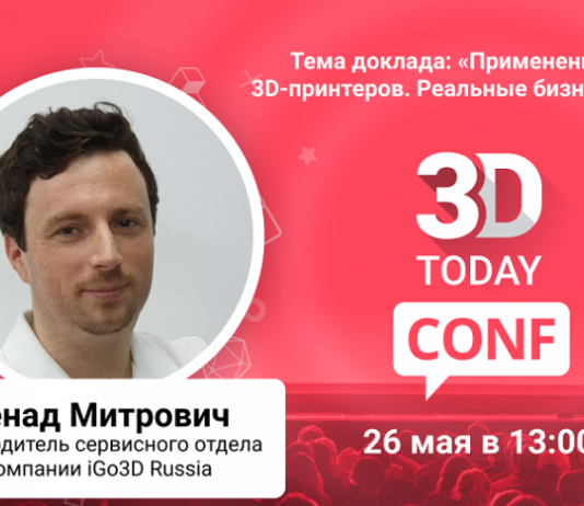 3Dtoday Conf: онлайн-конференция по 3D-технологиям, Ненад Митрович